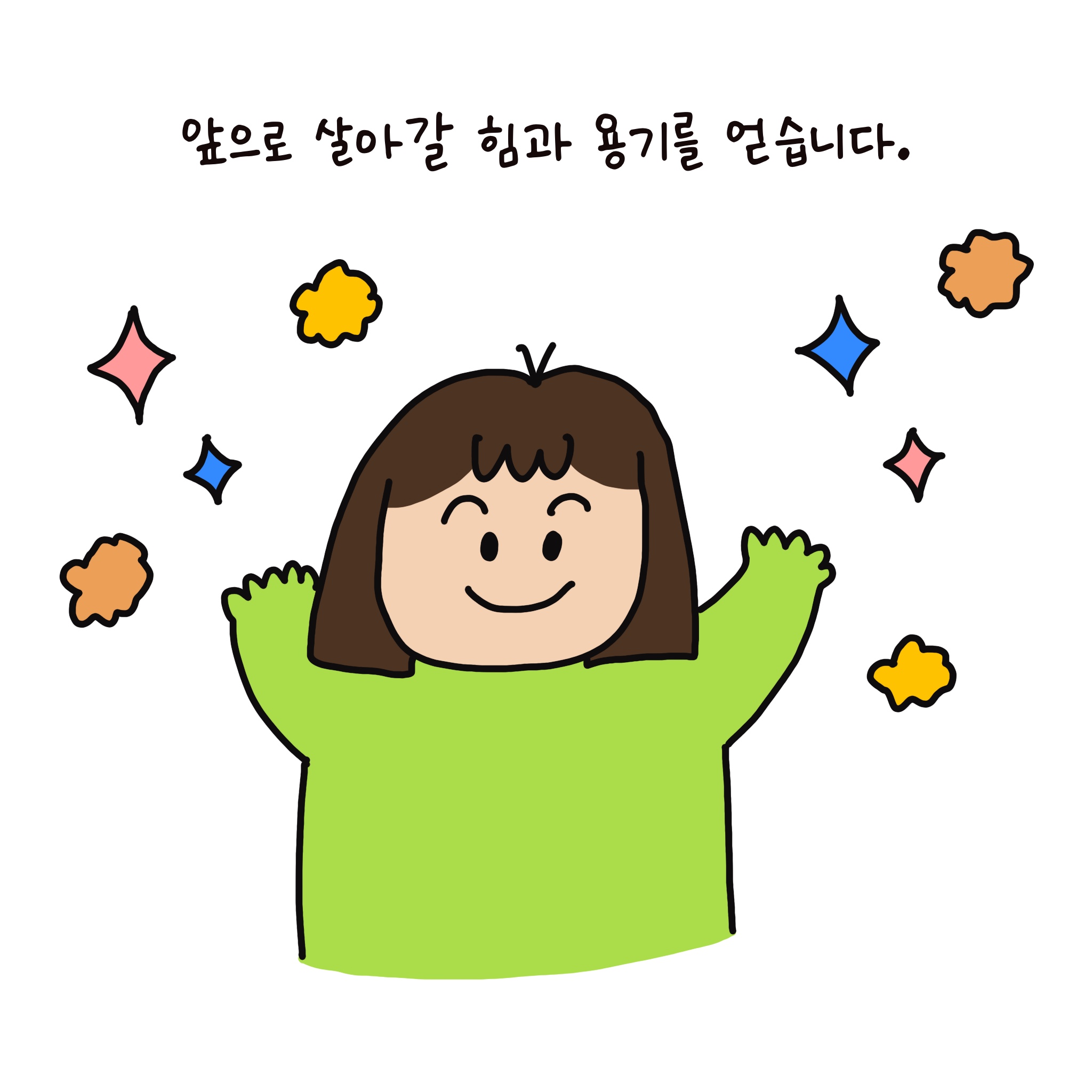 앞으로 살아갈 힘과 용기를 얻습니다. 연두가 두 손을 번쩍 들어 올리며 밝은 표정으로 미소짓고 있다. 그 주변으로 알록달록한 색 조각들이 반짝인다.