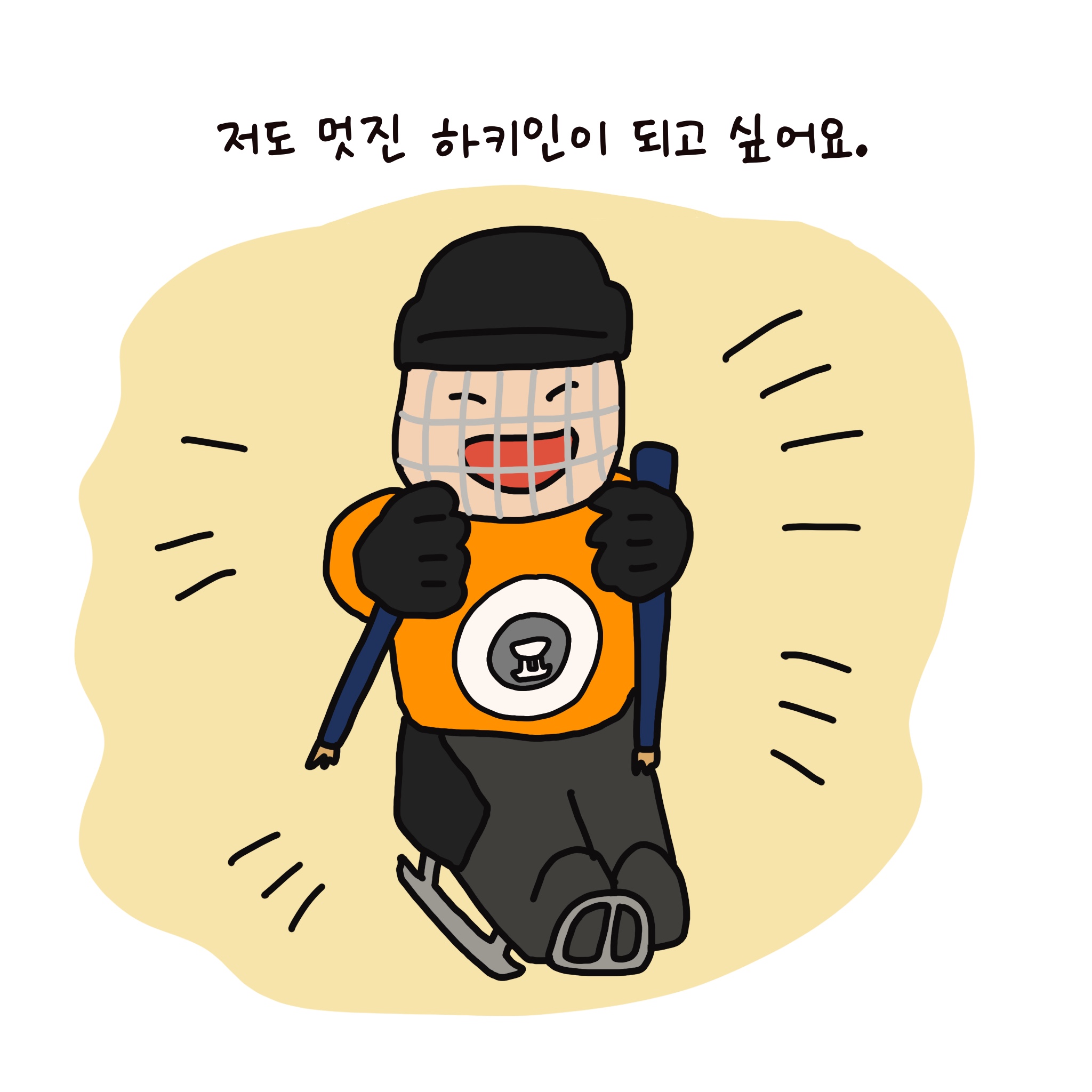 저도 멋진 하키인이 되고 싶어요.
연두가 활짝 웃으며 썰매를 타고 있다.