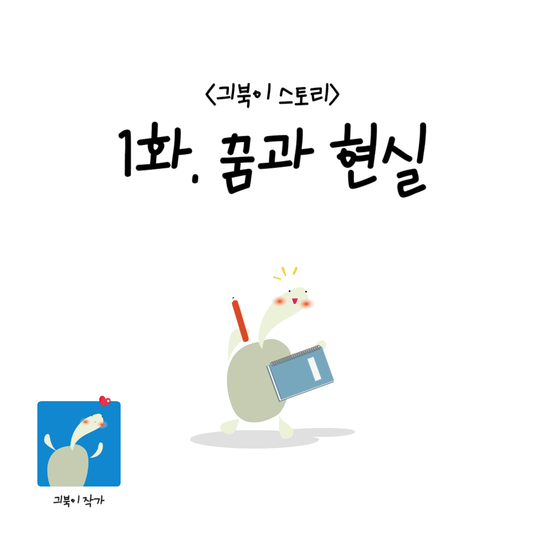 〈긔북이 스토리〉1화. 꿈과 현실 긔북이 작가 거북이가 빨간 연필과 스프링 노트를 들고 있다.