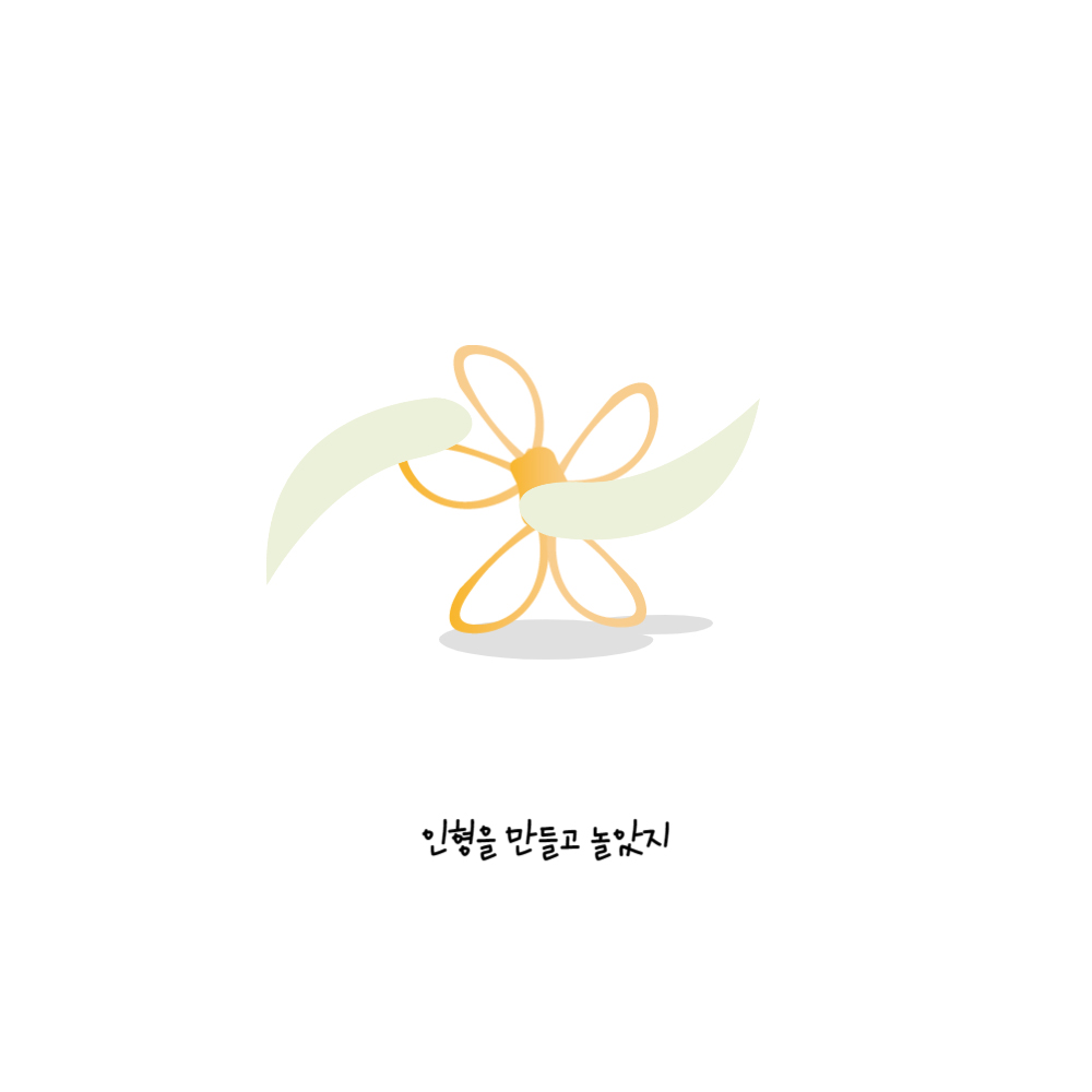 인형을 만들고 놀았지양손으로 빵끈을 구부려 인형을 만든다.