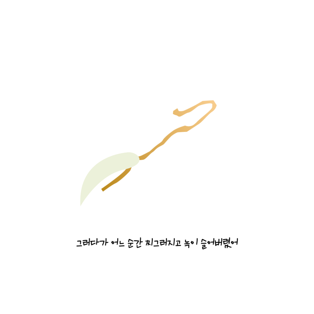 그러다가 어느 순간 찌그러지고 녹이 슬어버렸어 빵끈이 한 가닥으로 풀려 있다.