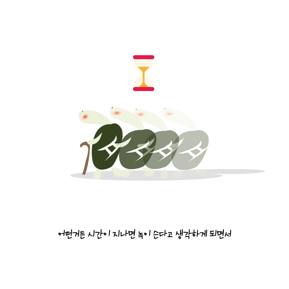 어떤거든 시간이 지나면 녹이 슨다고 생각하게 되면서 모래시계가 놓여 있고, 나란히 선 거북이가 네겹으로 겹쳐지면서 맨 앞은 지팡이를 짚고 있다.