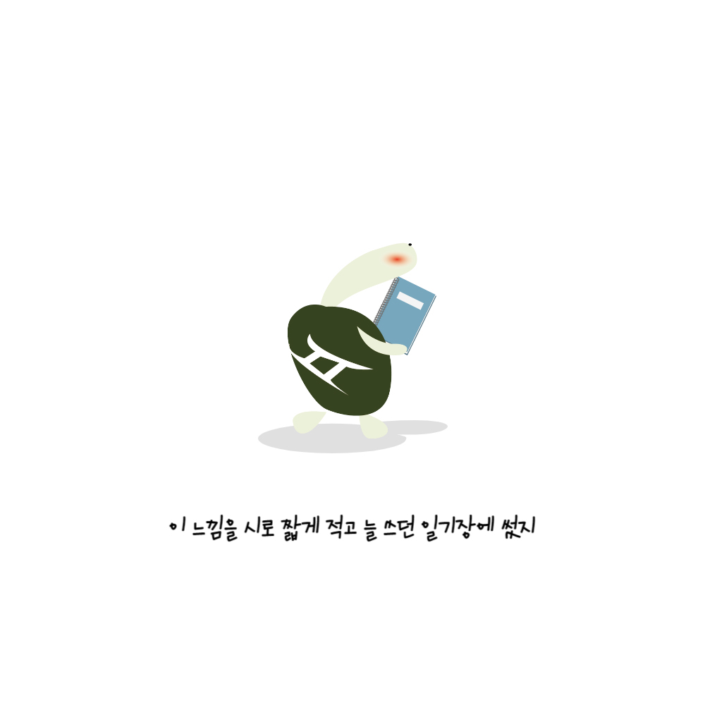 이 느낌을 시로 짧게 적고 늘 쓰던 일기장에 썼지 거북이가 손에 노트를 들고 있다.