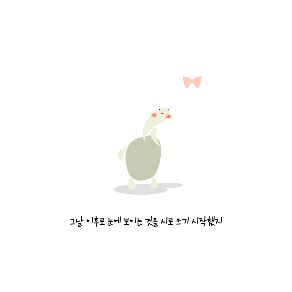 그날 이후로 눈에 보이는 것을 시로 쓰기 시작했지 발돋움을 하고 서 있는 거북이 머리 오른쪽 위로 나비가 날고 있다.