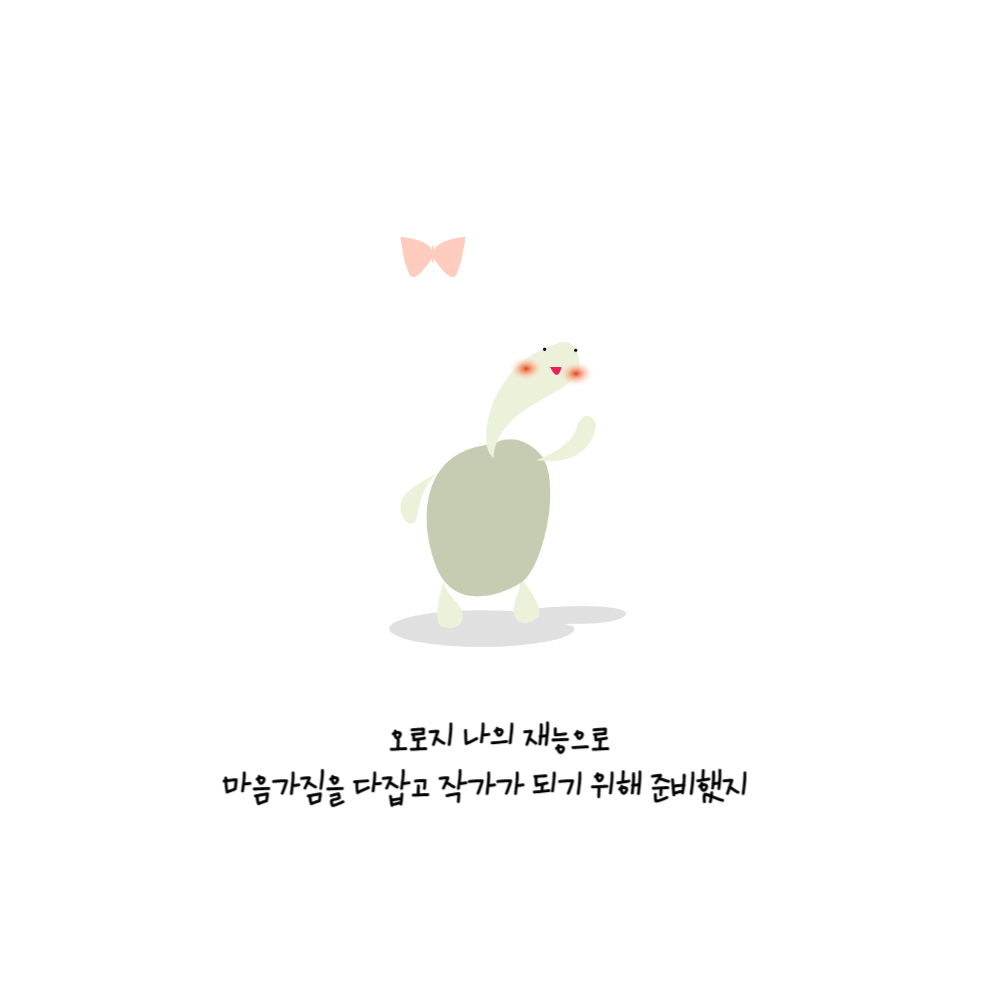 오로지 나의 재능으로 마음가짐을 다잡고 작가가 되기 위해 준비했지 발돋움을 하고 서 있는 거북이 머리 왼쪽 위로 나비가 날고 있다.