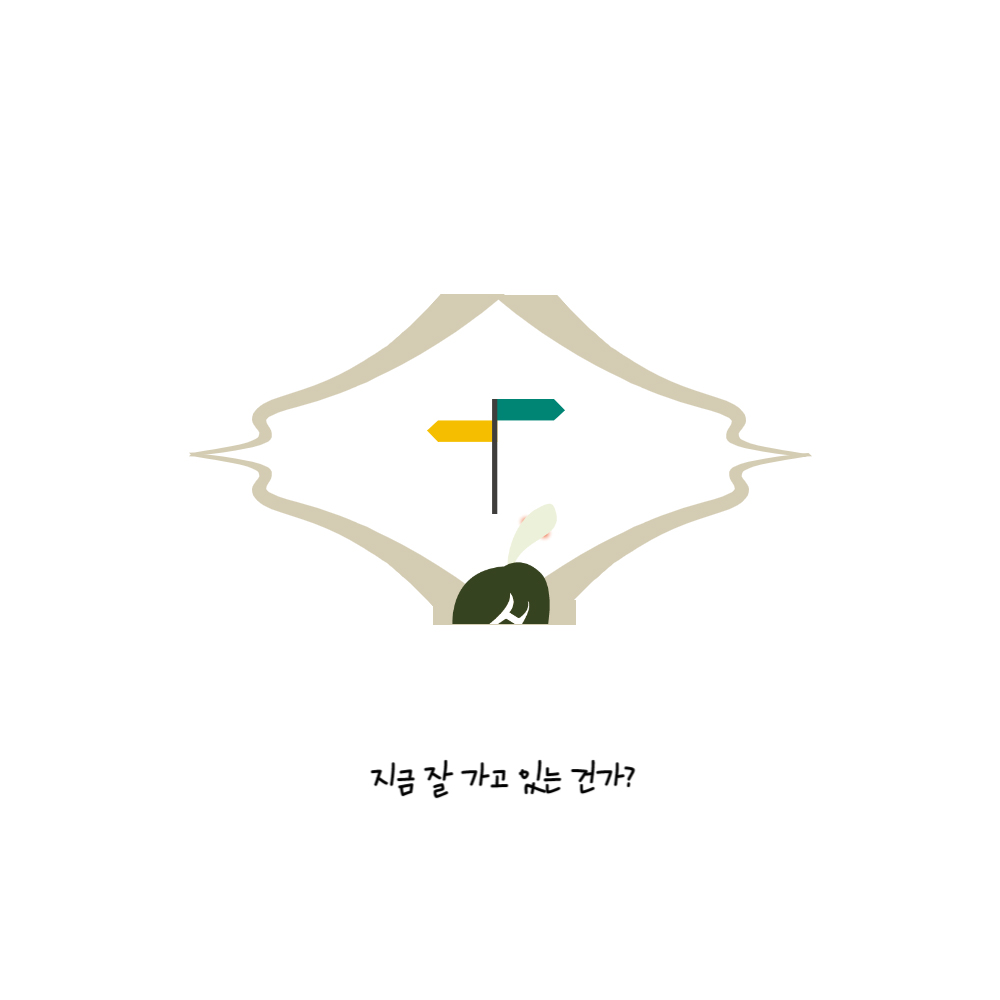 지금 잘 가고 있는 건가? 거북이가 이정표가 세워져 있는 여러 갈래의 갈림길 앞에 서 있다.