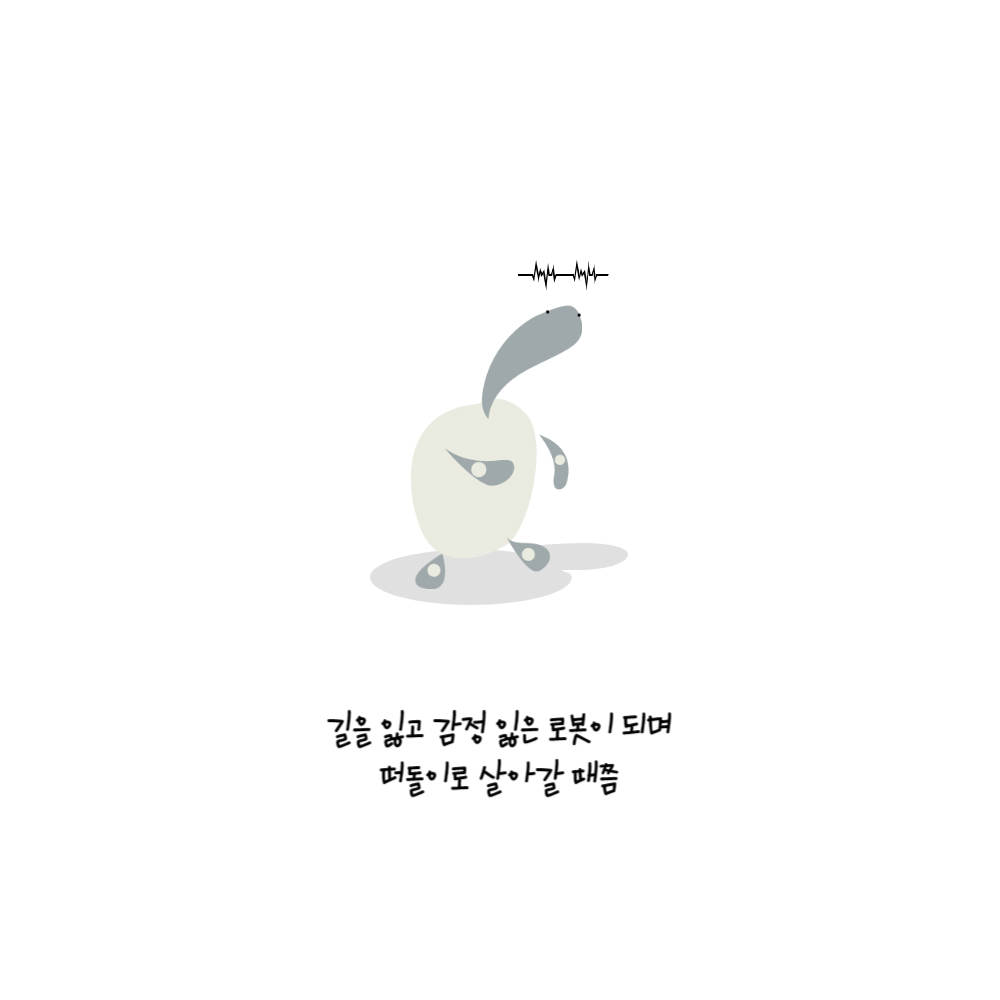 길을 읽고 감정 잃은 로봇이 되며 떠돌이로 살아갈 때쯤 서 있는 거북이 머리 위로 심장박동 그래프가 그려져 있다.