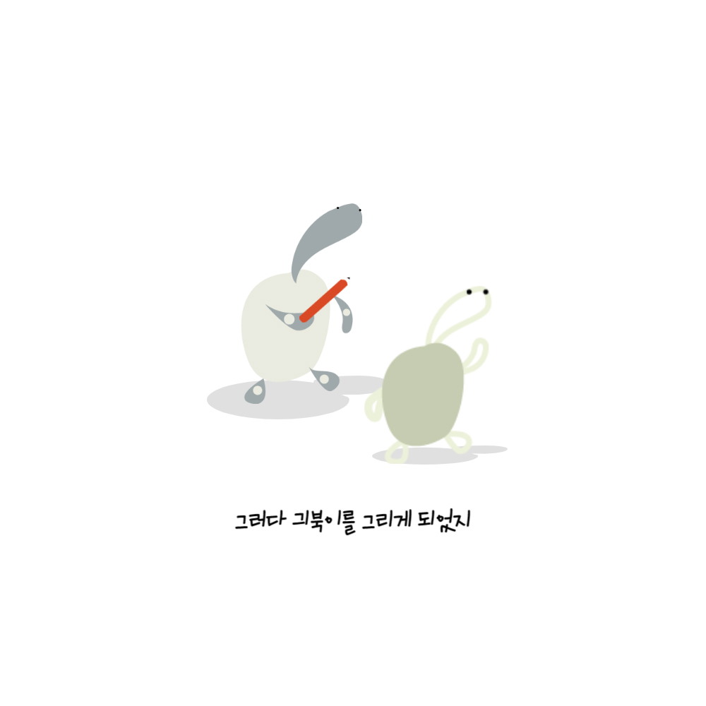 그러다 긔북이를 그리게 되었지 거북이가 연필을 손에 들고 거북이 모양의 캐릭터 ‘긔북이’를 그린다.