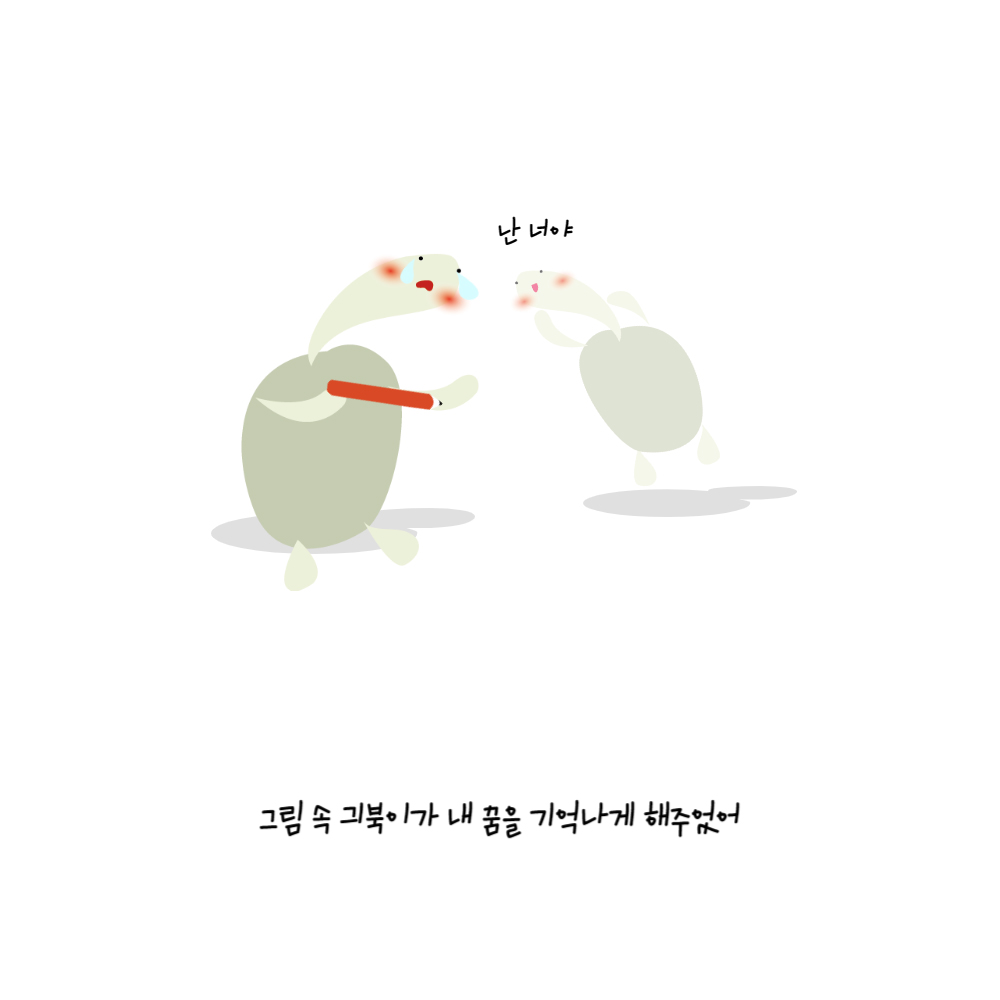 난 너야 그림 속 긔북이가 내 꿈을 기억나게 해주었어 연필을 손에 쥐고 눈물을 흘리는 거북이를 긔북이가 바라보고 있다. “난 너야”라고 말한다.