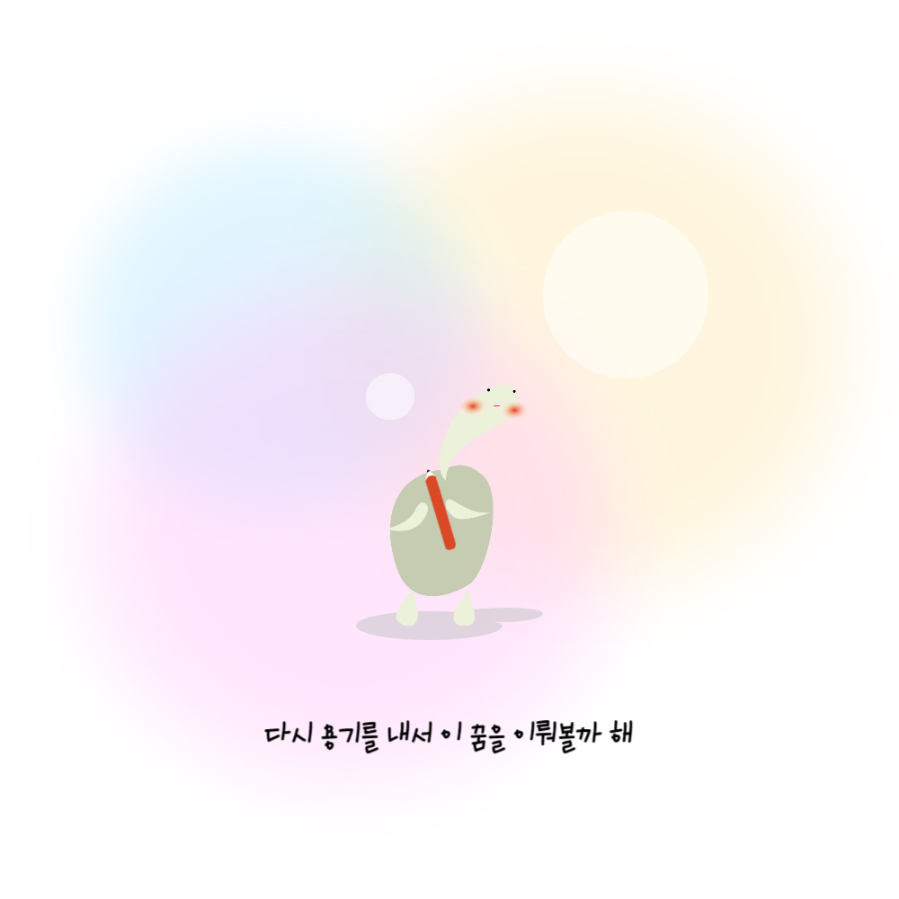 다시 용기를 내어 이 꿈을 이뤄볼까 해거북이가 양손으로 잡은 연필을 소중한 듯 가슴에 품고 있다. 배경에는 알록달록한 색이 부드럽게 깔려 있다.