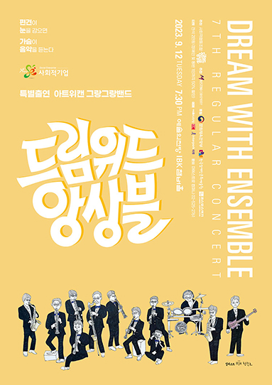 드림위드 앙상블
