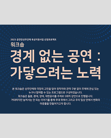 워크숍 경계 없는 공연 : 가닿으려는 노력