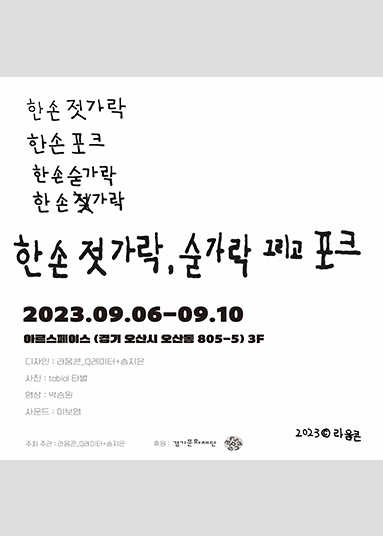 한손젓가락 한손포크 한손숟가락 한손젓가락 한손 젓가락, 숟가락 그리고 포크 2023.09.06-09.10