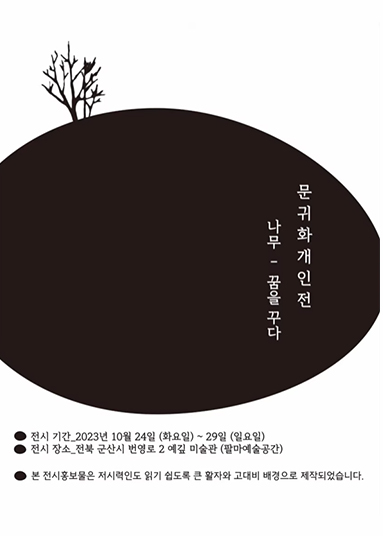 나무-꿈을 꾸다 문귀화 개인전