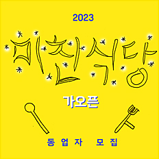 2023 미친식당 가오픈 동업자를 모집한다.