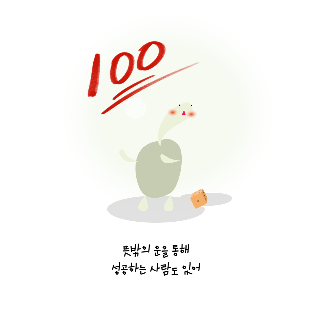 뜻밖의 운을 통해
            성공하는 사람도 있어
            |
            100점. 긔북이 옆에 주사위가 놓여 있다.