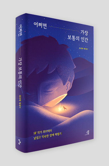 책표지. ‘어쩌면...가장 보통의 인간. 최의택 에세이. SF작가 최의택의 낯설고 익숙한 장애 체험기’라고 쓰여 있다. 별이 가득한 사막에 커다란 얼굴 모양의 돔이 있고, 그 아래 작은 새 한 마리가 모닥불 앞에 있다.