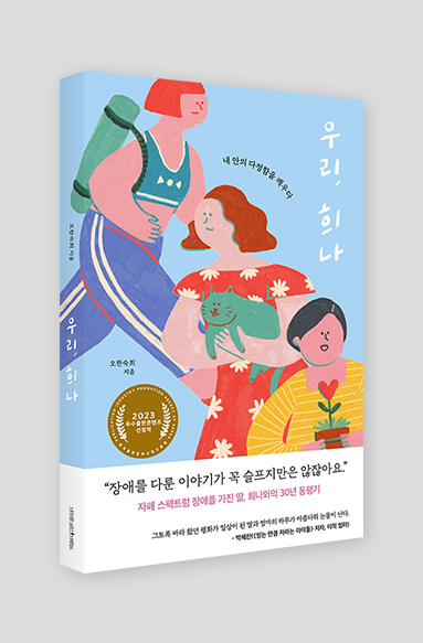 책표지. 우리, 희나. 내 안의 다정함을 깨우다. 오한숙희 지음. 2023 우수출판콘텐츠선정작. 책띠지에 “장애를 다룬 이야기가 꼭 슬프지만은 않잖아요.” 자폐스펙트럼 장애를 가진 딸, 희나와의 30년 동행기라고 쓰여 있다. 파란 바탕에 세 명의 여자가 그려져 있다. 운동복을 입은 여자, 고양이를 안고 있는 여자, 화분을 안고 있는 여자.