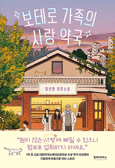 따뜻한 느낌의 일러스트. 통창으로 진열장이 나 있는 단층 주택 앞에 세 사람이 서 있다. 좌우 두 사람은 하얀 가운을 입고 있다.