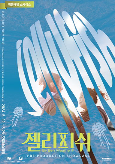 젤리피쉬