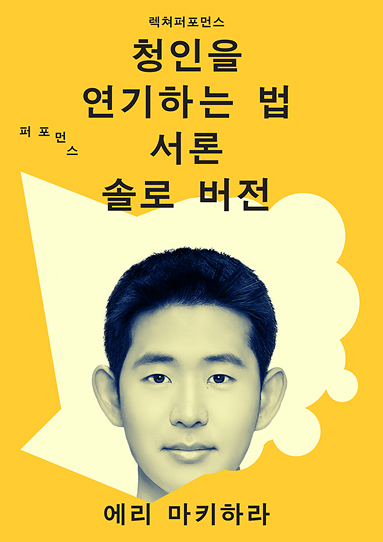 청인을 연기하는 법 서론 솔로 버전