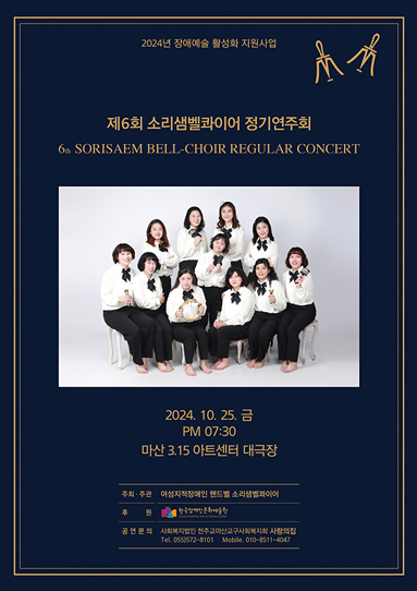 제6회 소리샘벨콰이어 정기연주회