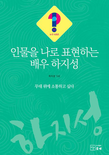 인물을 나로 표현하는 배우 하지성