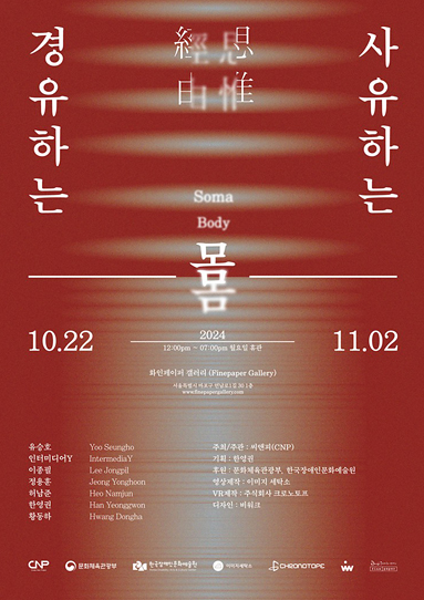 경유하는 몸 사유하는 몸