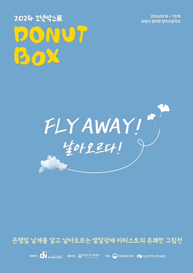 FLY AWAY! 날아오르다!