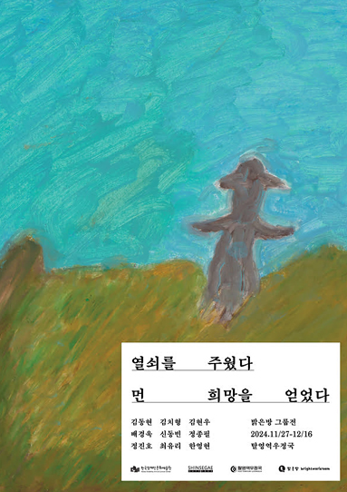 열쇠를 주웠다 먼 희망을 얻었다