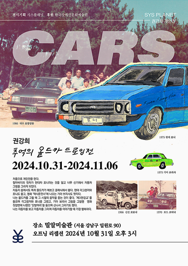 추억의 올드카 드로잉전