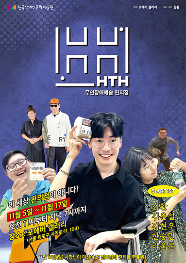 HTH25 무인장애예술 편의점