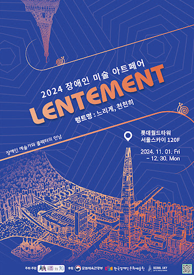 2024 장애인 미술 아트페어 LENTEMENT