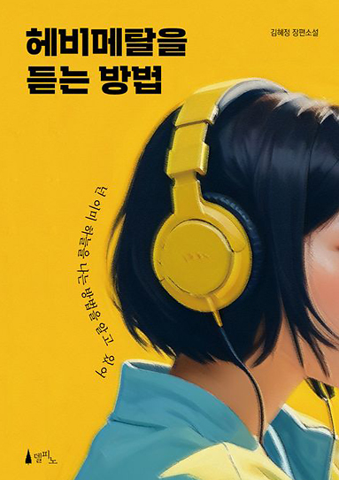 헤비메탈을 듣는 방법