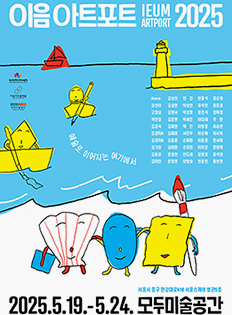 이음 아트포트 2025