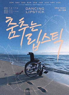 춤추는 립스틱