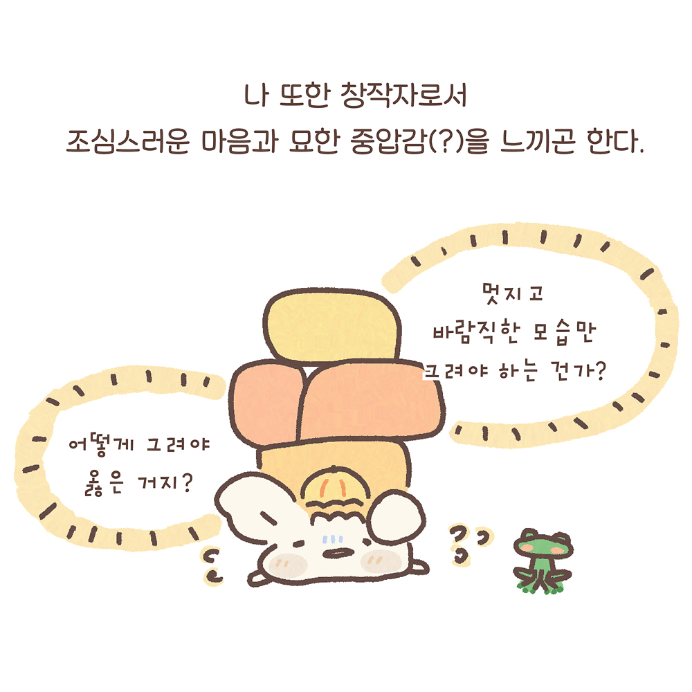 나 또한 창작자로서
조심스러운 마음과 묘한 중압감(?)을 느끼곤 한다.
(우산토끼: 멋지고 바람직한 모습만 그려야 하는 건가?
어떻게 그려야 옳은 거지?)
그림 설명: 무거운 짐 덩어리에 깔려 있는 우산토끼가 땀을 뻘뻘 흘리고 있다. 옆에는 깨굴이가 앉아있다.