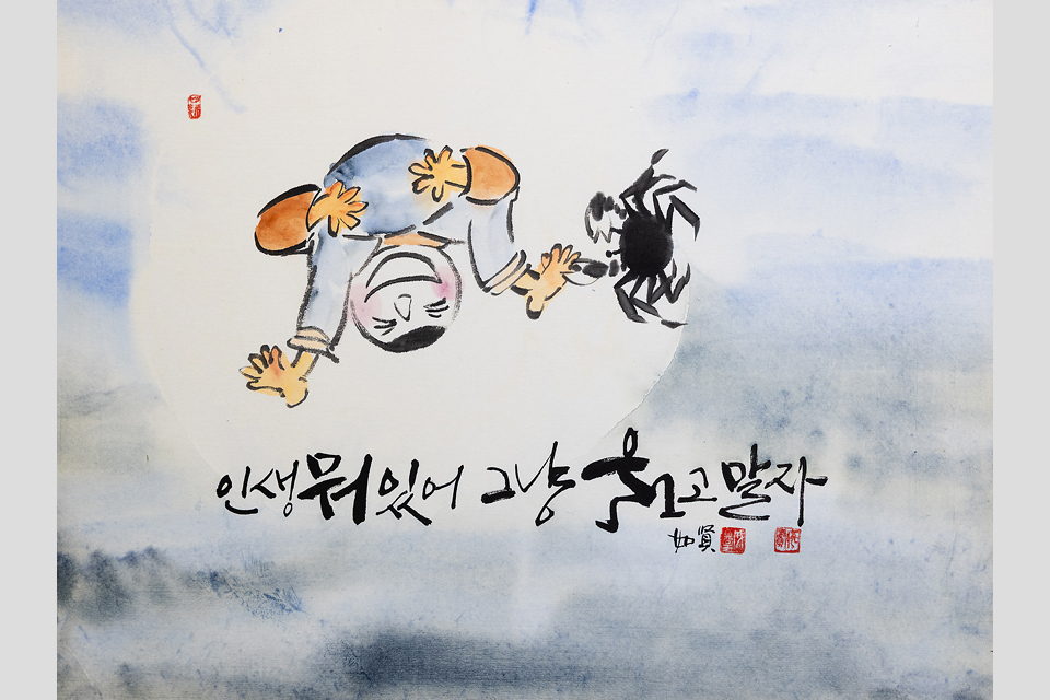 하늘색 배경 속 원형의 여백 안에 사람이 허리를 접어 다리 사이로 고개를 내보이며 크게 웃고 있다. 옆에는 검은색 게 한 마리가 그려져 있다. 하단에는 ‘인생 뭐 있어 그냥 웃고 말자’라는 문구와 함께 낙관이 새겨져 있다.