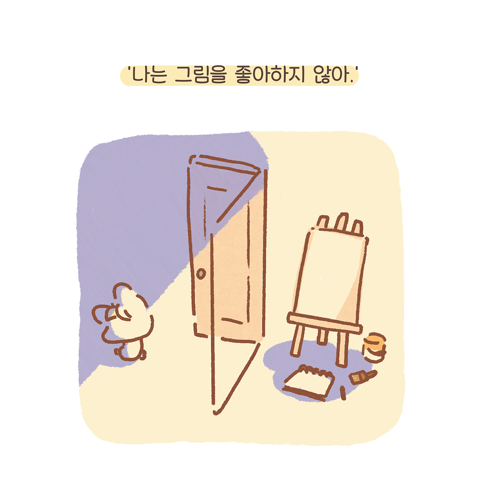 ‘나는 그림을 좋아하지 않아.’ 그림설명 : 우산토끼가 문밖에서 방을 등진 채 웅크리고 앉아있다. 방 안에는 이젤과 물감, 스케치북이 놓여 있다.