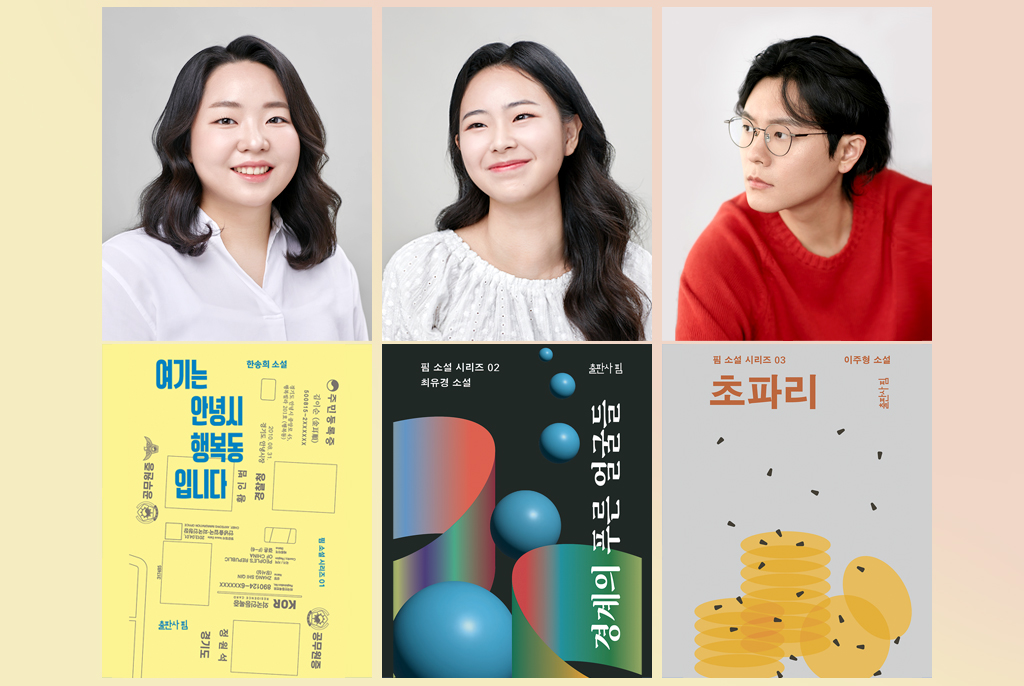 세 사람의 인물사진이 나란히 놓여 있다. 아래 책표지에는 제목과 저자 이름, 그림이 그려져 있다. 한송희 작가의 여기는 행복동입니다는 노란 배경에 공무원증, 주민등록증, 외국인등록증 텍스트와 도안이 그려져 있다. 최유경 작가의 경계의 푸른 얼굴들은 검은 배경에 색띠와 푸른 구체들이 입체적으로 배치되어 있다. 이주형 작가의 초파리는 회색 배경에 노란색 코인 더미 위로 초파리들이 흩어져 있는 그림이 그려져 있다.