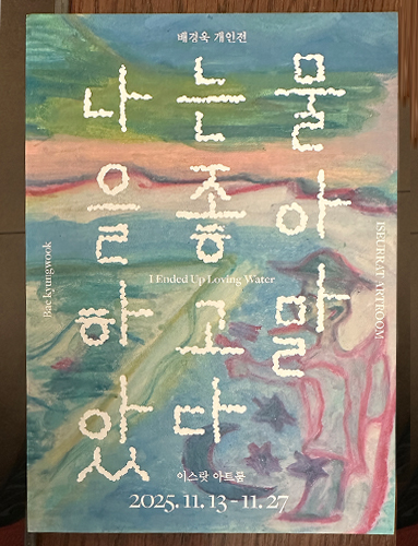 〈나는 물을 좋아하고 말았다〉 포스터. 회화적인 이미지 위에 손글씨처럼 표현된 제목 문장이 화면 중앙에 배치되어 있다.