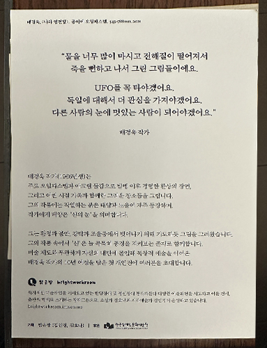 전시 설명문. 흰 바탕 위에 여러 단락으로 작품 세계와 전시 맥락을 설명하는 텍스트가 구성되어 있다.