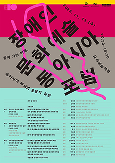 장애인문화예술 동아시아 포럼: 함께 가는 미래, 동아시아 예술의 포용적 실천