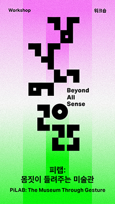 피랩: 몸짓이 들려주는 미술관
