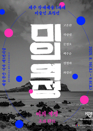 미의 역정(美의 驛程)