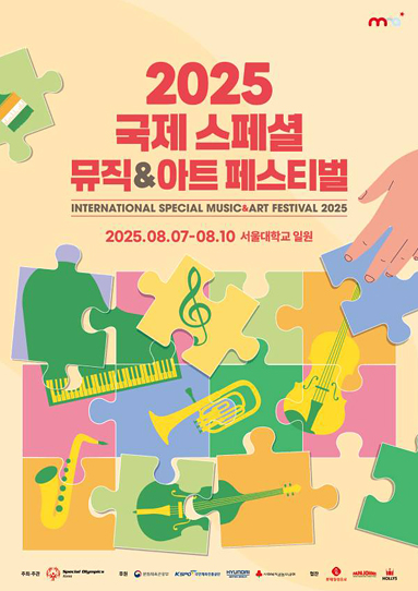 2025 국제 스페셜 뮤직&아트 페스티벌
