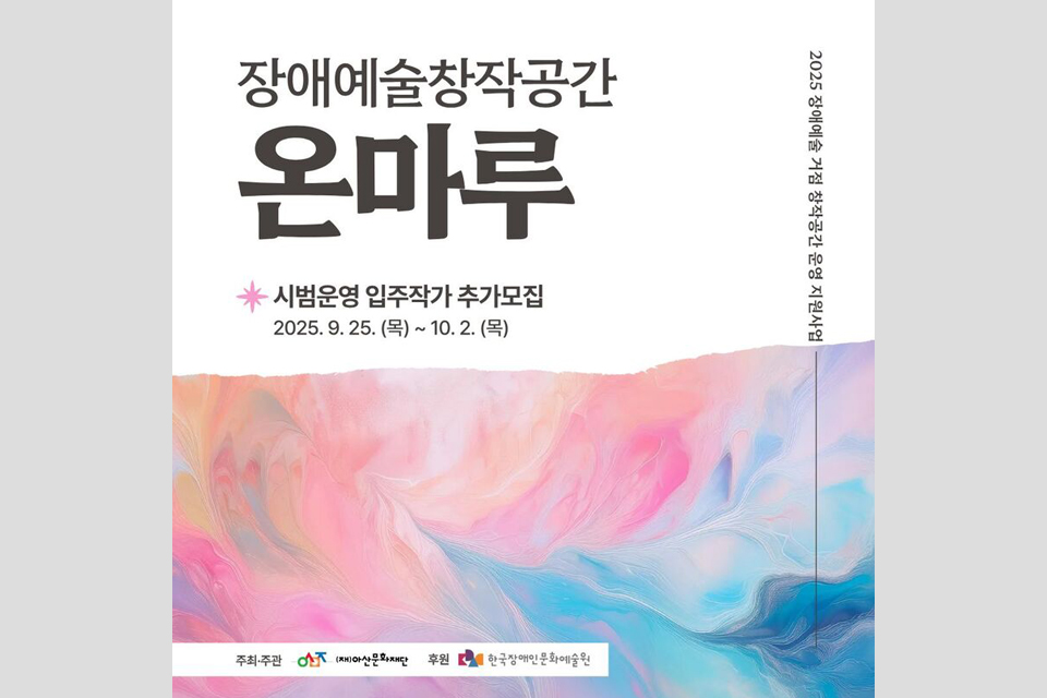 아산문화재단 장애예술창작공간 온마루