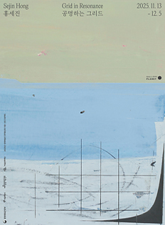 공명하는 그리드