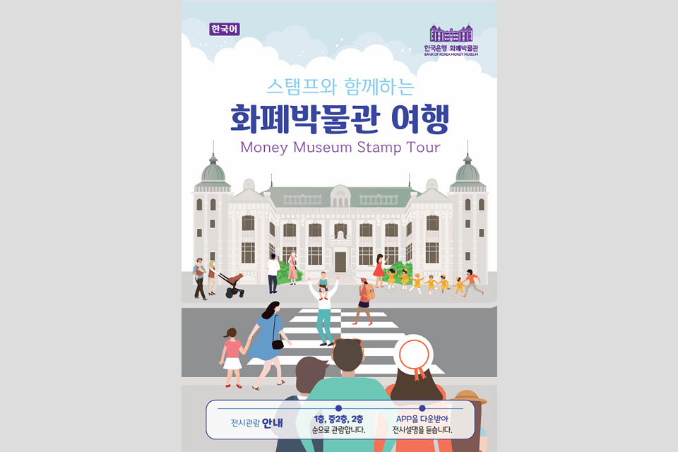 상단 왼쪽에 ‘한국어’ 표시, 오른쪽에 ‘한국은행 화폐박물관 BANK OF KOREA MONEY MUSEUM’ 로고가 있다. 큰 제목 ‘스탬프와 함께하는 화폐박물관 여행’, 영문 부제 ‘Money Museum Stamp Tour’가 쓰여 있다. 하단에 안내 문구가 ‘전시관람 안내’, ‘1층, 중2층, 2층 순으로 관람합니다.’, ‘APP을 다운받아 전시설명을 듣습니다.’라고 쓰여 있다.
배경 일러스트로 한국은행 화폐박물관 건물 앞 횡단보도에서 가족과 아이들, 유아차를 미는 보호자, 단체 관람객 등이 박물관을 향하는 장면이 그려져 있다.