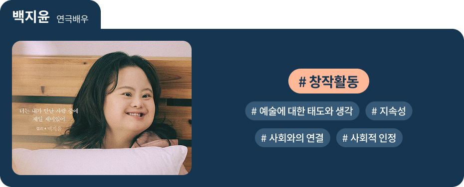 
백지윤 연극배우
 #창작활동   #예술에 대한 태도와 생각 
 #지속성   #사회와의 연결  
 #사회적 인정 
